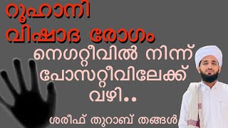 റൂഹാനി, മാനസികരോഗം-നെഗറ്റീവിൽ നിന്ന് പോസറ്റീവ് #ROOHANI  treatment for tension #thurabthangal