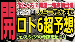 【ロト6予想】2023年3月27日(月)抽選第1778回ロト6超予想