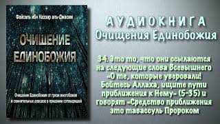 34. Это они ссылаются на слова Аллаха «..Бойтесь Аллаха, ищите пути приближения к Нему»