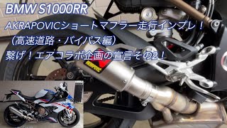 【BMW S1000RR】AKRAPOVICショートマフラー【スリップオン】走行インプレ！（高速道路・バイパス編）“繋げ！エアコラボ企画の宣言その2！”