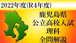 【高校入試2022】鹿児島理科　全問解説