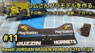 #コムさんプラモデルを作る。#Revell JORDAN MUGEN HONDAEJ10 1/24 #11 その他パーツイエロー塗装、デカール