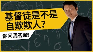 基督徒是不是自欺欺人？｜阿Q精神｜逻辑自洽｜自我安慰｜精神安慰｜信仰交流｜基督教