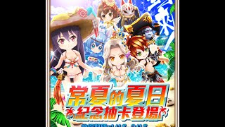 白貓Project 台版 夏日角色55連抽