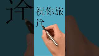 Learn Chinese | I wish you a pleasant journey 祝你旅途愉快！