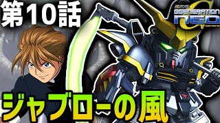 【SDガンダムGジェネレーションNEO】第10話「ジャブローの風」【ゆっくり実況】