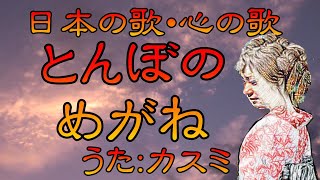 ♪『とんぼのめがね』日本の歌・心の歌 Japanese Songs old \u0026 new