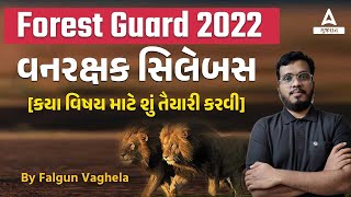 ગુજરાત વનરક્ષક સિલેબસ 2022 | Gujarat Forest Guard Syllabus 2022 | ગુજરાત ફોરેસ્ટ ગાર્ડ અભ્યાસક્રમ