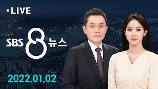 8뉴스｜1/2(일) - 주말 5주 만에 3천 명대…위중증 1천 명대 / SBS