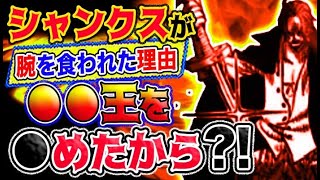 【ワンピース 予想妄想考察】シャンクスが腕を食われた理由は、海賊王を諦めたから？！