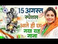 15 August 2025 | Independence Day Song | Special Desh Bhakti Song 2025 देशभक्ति गीत | देश भक्ति गाना