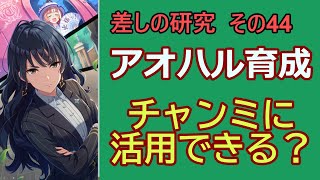 【ウマ娘】差しの研究 その44～アオハル育成　チャンミ育成に活用できるか、という話　～【ゆっくり解説】