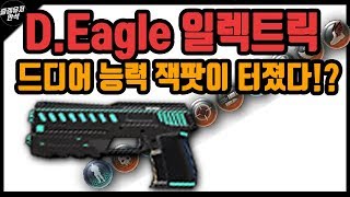 🔴[서든어택] 핵모드 D.Eagle 일렉트릭 건!! 드디어 능력 잭팟이 터졌다?? [즐겜유저만석][sudden attack][갓모드]