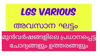 LGS Various Previous year Questions | LGS PYQ | Tenth Prelims | PSC PYQ | Kerala PSC #lgs #ldc #gk