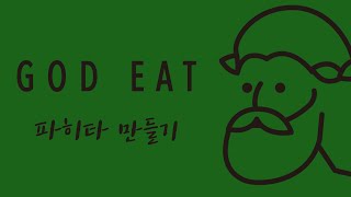 파히타 만들기_GOD EAT