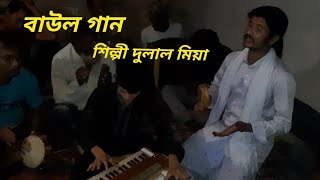 বাউল গান|Baul gan| বাউল দুলাল মিয়া