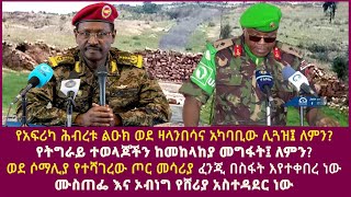 የአፍሪካ ሕብረቱ ልዑክ ወደ ዛላንበሳና አካባቢው ሊጓዝ፤ ለምን?|የትግራይ ተወላጆችን ከመከላከያ መግፋት፤ ለምን?| ሙስጠፌ እና ኦብነግ የሸሪያ አስተዳደር ነው