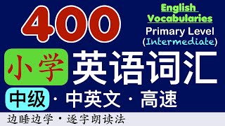 [小学・中级] 400英语词汇(附中英文)。也适合中学生学习。边看边学・边睡边学。400 primary level English vocabularies (intermediate).重复10次