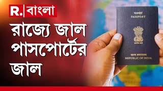 West Bengal News | রাজ‍্যে ছড়িয়েছে জাল পাসপোর্টের জাল। জাল পাসপোর্ট মামলায় গ্রেফতার আরও ১