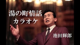 湯の町情話　カラオケ　池田輝郎　作詞　長内　譲：作曲　山崎剛昭