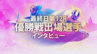 【アクアクイーンカップ】最終日第12R優勝戦出場選手インタビュー