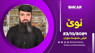 لایڤی مامۆستا سۆران 23/10/2024