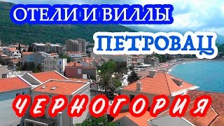 Черногория | Лучшие отели и виллы поселка Петровац