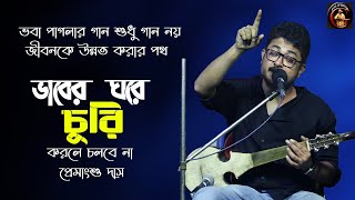 ভাবের ঘরে চুরি করলে চলবে না | সাধক ভবা পাগলার গান | প্রেমাংশু দাস | Premangshu Das | Bhaba Pagla