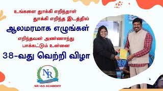 38வது வெற்றி விழா | NR IAS ACADEMY | Part - 06