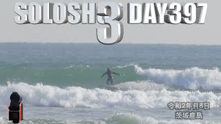 【茨城鹿島サーフィン🏄‍♂️】入って30分は波よかったのにな〜〜〜😭SOLOSHOT3 DAY397 20200208