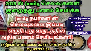 2025 ல் family செலவுகளை குறைத்து பணம் சேமிக்க#tamilmoneysavingtips#how to reduce expenses save money