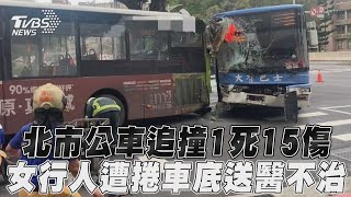 北市公車追撞1死15傷　女行人遭捲車底送醫不治｜TVBS新聞