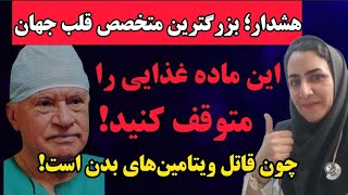 هشدار بزرگترین جراح قلب:  مصرف این ماده غذایی باعث نابودی تمام ویتامین‌های بدن هست!