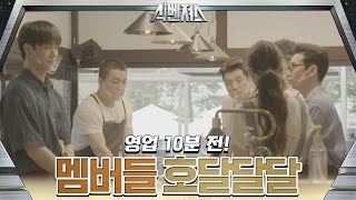 영업 10분 전! 멤버들 모두 호달달달 모드...! ft. 제로 제로 제로 | 식벤져스 foodavengers EP.2