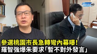 參選桃園市長直播突喊卡內幕曝！　羅智強爆朱立倫要求「連假暫不對外發言」｜中時新聞網