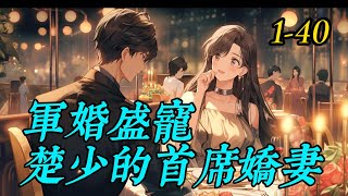 《军婚盛宠：楚少的首席娇妻 》1-40