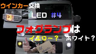 LED#4【エブリィワゴン】フロントウインカーとフォグランプをイエローにかえてみた。