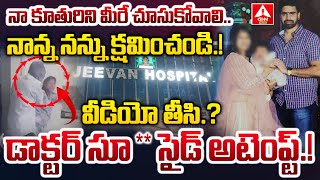 వీడియో తీసి.? డాక్టర్ సూ*సైడ్ అటెంప్ట్..! | Hyderabad Lady Doctor Selfie Video Viral | ANN Telugu