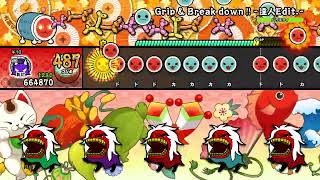 【太鼓の達人 NS1】Grip \u0026 Break down!!  -達人Edit -（おに・裏譜面）【オート動画】