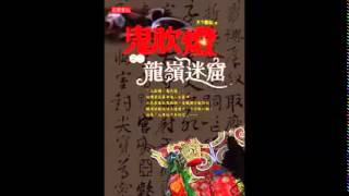 鬼吹燈2 龍嶺迷窟  15/36 粵語 showFM.net