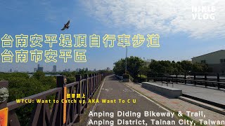 台南安平堤頂自行車步道(木棧道段) 台南安平區 Anping Diding Bikeway \u0026 Trail, Boardwalk section, Anping District, Tainan