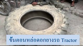 Repair \u0026 Retreading an old Big Tire   ขั้นตอนหล่อดอกยางรถใหญ่ Tractor