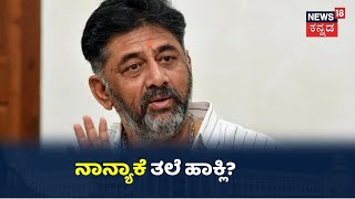 DK Shivakumar: 'ಸರ್ಕಾರ ಯಾವುದೇ ನಿರ್ಧಾರ ಕೈಗೊಳ್ಳಲಿ; ನಾನು ಯಾಕೆ ತಲೆ ಹಾಕಲಿ?