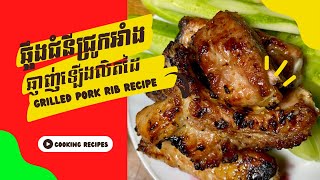 Grilled Pork Rib Recipe | ឆ្អឹងជំនីជ្រូកអាំង