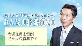 【今週は月に１度のお便り特集です】HBCラジオ・MBSラジオ「みんなの北海道2.0」2021年12月26日放送分