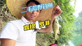 二毛荒野釣魚 第3天，魚情變化莫測，堅守沒有理由