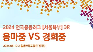 24년 중등리그 3R 용마중vs경희중 [전반전]