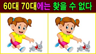 어디가 다른지 보이시나요? 다른 그림 찾기, 틀린 그림 찾기 게임을 통해 치매 예방 두뇌운동 하세요【다른그림찾기/치매예방】