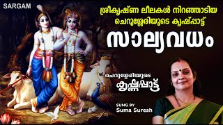 സാല്യവധം, സീരിണസ്സൽക്കഥ,കുചേലഗതി,തീർത്ഥയാത്ര | Krishnapattu | ചെറുശ്ശേരിയുടെ കൃഷ്ണപ്പാട്ട്