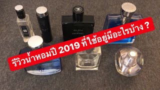 MARTINPHU : รีวิวน้ำหอมปี 2019 ที่ใช้อยู่มีอะไรบ้าง ? (254)